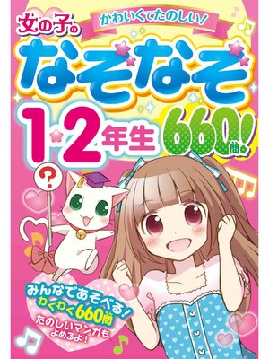 cover image of 女の子のなぞなぞ１・２年生 660問!